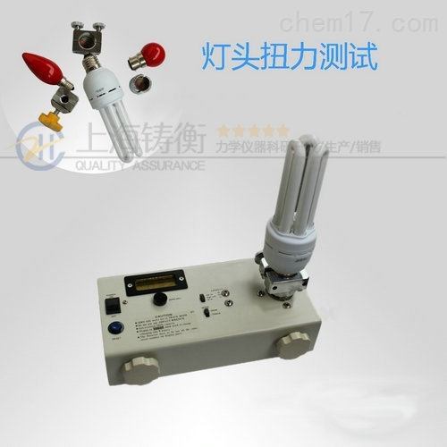 SGHP灯头灯泡扭力仪