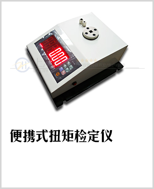便携式扭力扳手检定仪图片