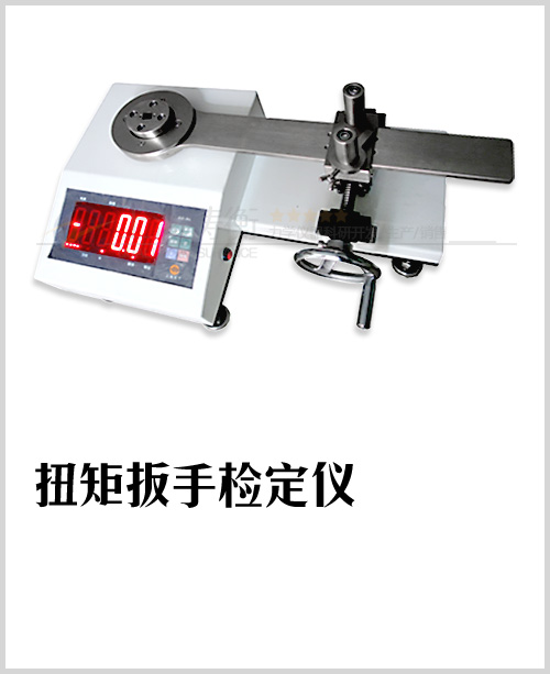 SGXJ扭力扳手检定仪图片